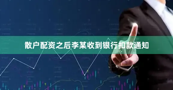 散户配资之后李某收到银行扣款通知
