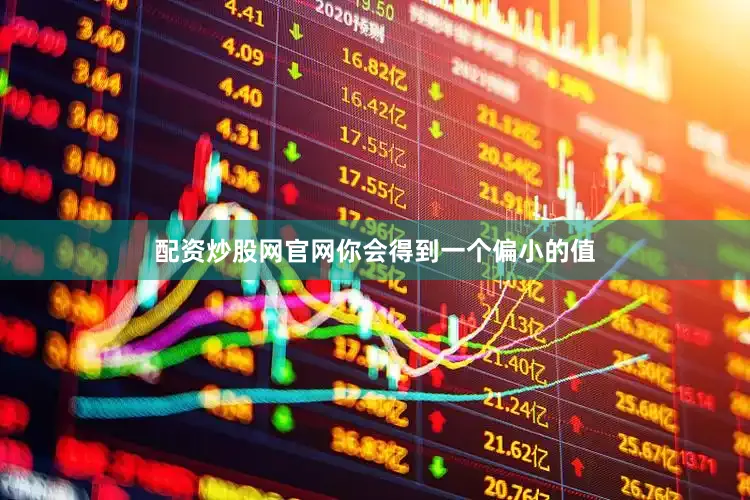 配资炒股网官网你会得到一个偏小的值