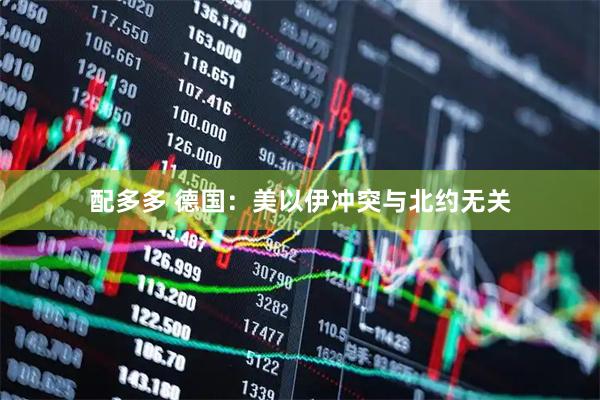 配多多 德国：美以伊冲突与北约无关