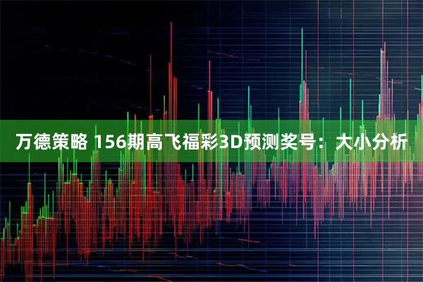 万德策略 156期高飞福彩3D预测奖号：大小分析