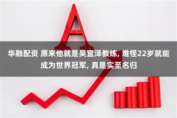 华融配资 原来他就是吴宜泽教练, 难怪22岁就能成为世界冠军, 真是实至名归